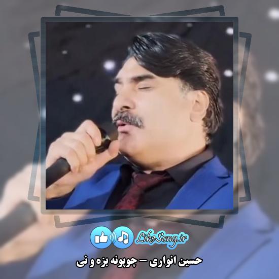 دانلود آهنگ حسین انواری چوپونه بزه و نی
